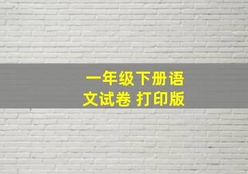 一年级下册语文试卷 打印版